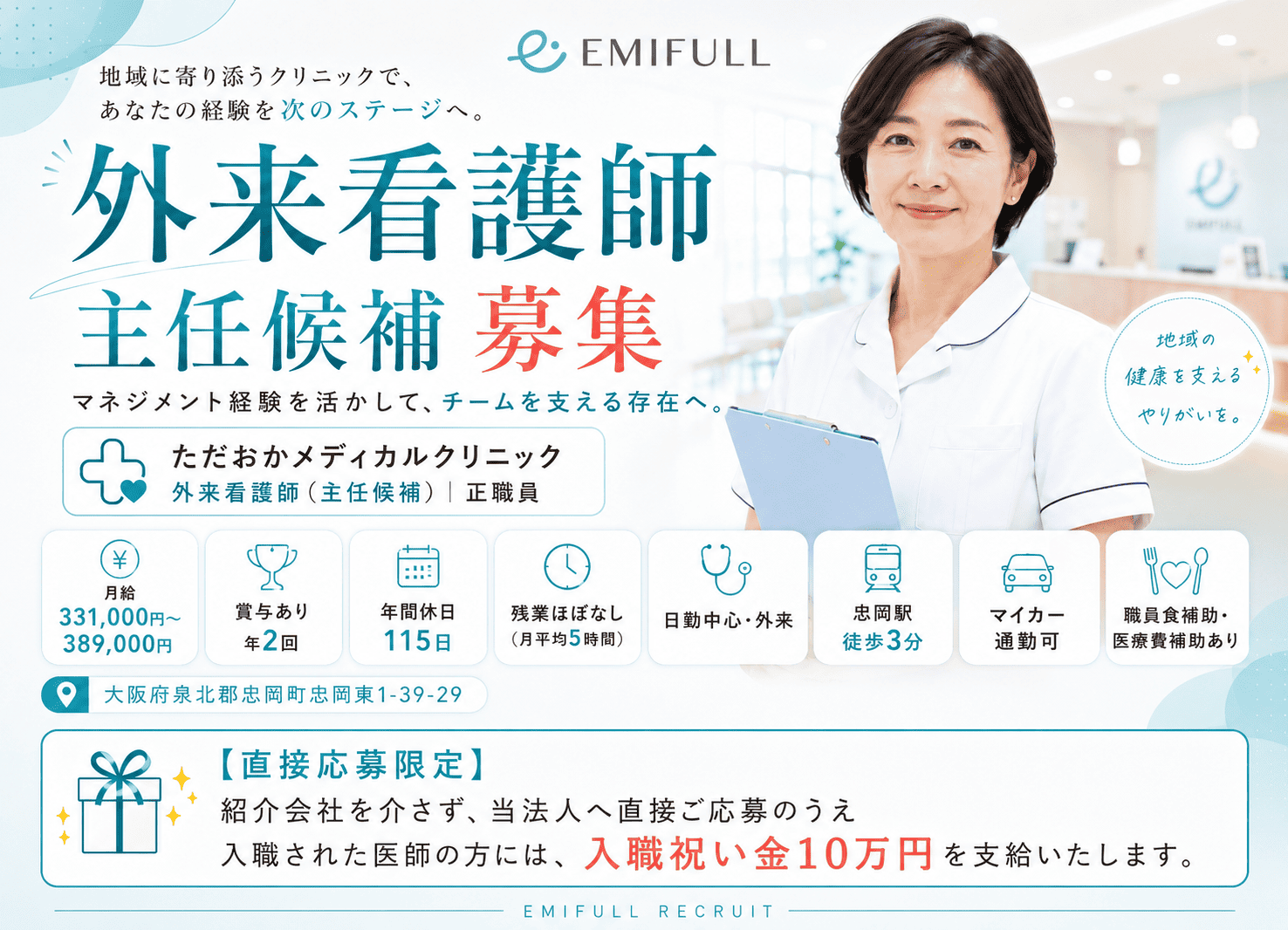 泉北郡忠岡町の外来看護師主任候補｜リーダー経験を活かせる｜月給33.1万円以上サムネイル